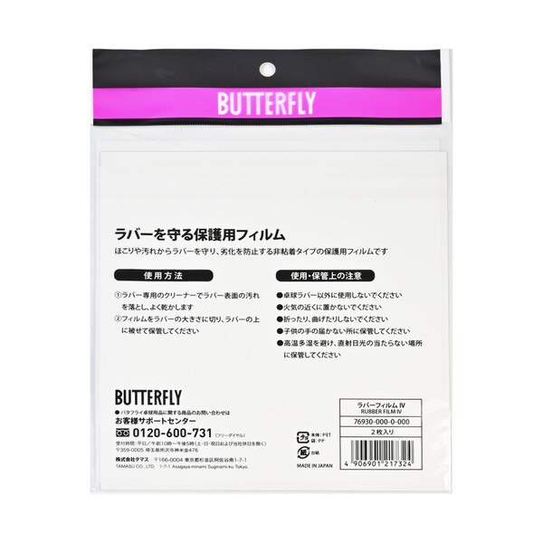 Butterfly Rubber Film IV - Retail Packaging Back